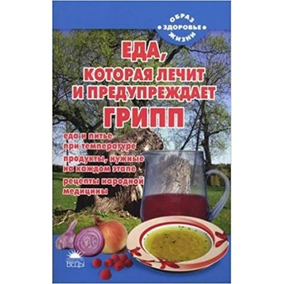 Стрельникова Еда, которая лечит и предупреждает грипп