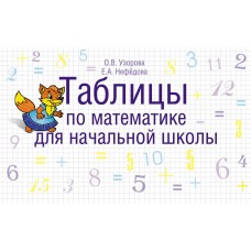 Узорова О.В Таблицы по математике для начальной школы