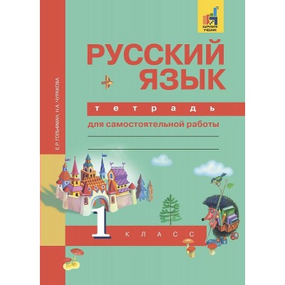 Гольфман ФГОС/Русский язык 1 кл. Рабочая тетрадь