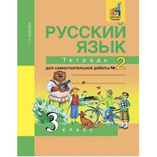 Байкова ФГОС/Русский язык 3 кл. Ч. 2 Рабочая тетрадь
