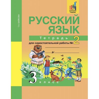 Байкова ФГОС/Русский язык 3 кл. Ч. 2 Рабочая тетрадь