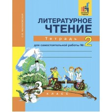 Малаховская ФГОС/Литературное чтение 3 кл. ч. 2 Рабочая тетрадь