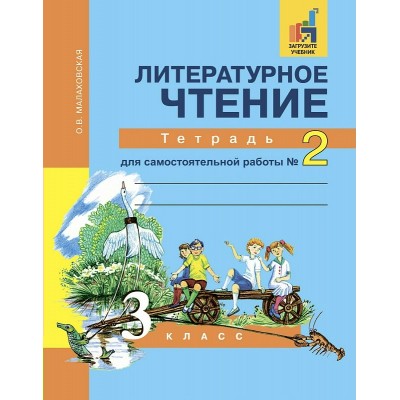 Малаховская ФГОС/Литературное чтение 3 кл. ч. 2 Рабочая тетрадь
