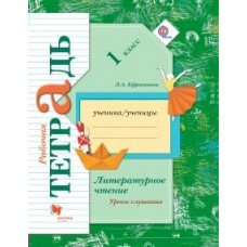 Ефросинина ФГОС/Литературное чтение .Уроки слушания 1 кл. Рабочая тетрадь