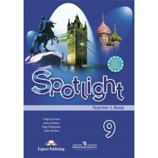 Ваулина/Дули ФГОС/Английский язык 9 кл.SPOTLIGHT (Английский в фокусе.) Учебник