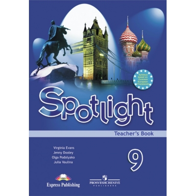 Ваулина/Дули ФГОС/Английский язык 9 кл.SPOTLIGHT (Английский в фокусе.) Учебник