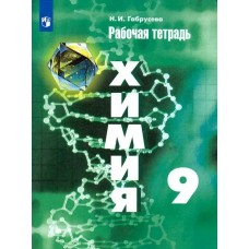 Габрусева Химия   9 кл. 