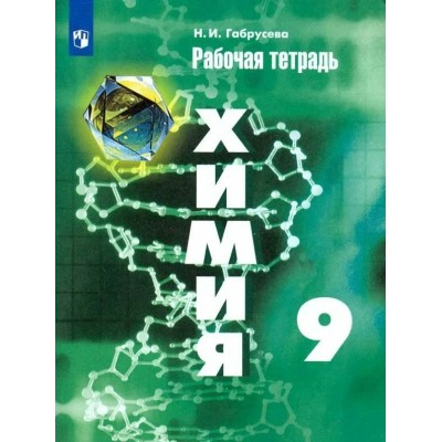 Габрусева Химия   9 кл. 