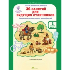 Мищенкова (м)ЮУиУ. 36 занятий для будущих отличников 1 кл.( 1-2 ч.) Рабочая тетрадь