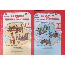Мищенкова (м)ЮУиУ. 36 занятий для будущих отличников 2 кл.( 1-2 ч.) Рабочая тетрадь