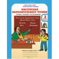Синицына (м)ЮУиУ/.Мастерская выразительного чтения.3 кл.( 1-2 ч.) Рабочая тетрадь