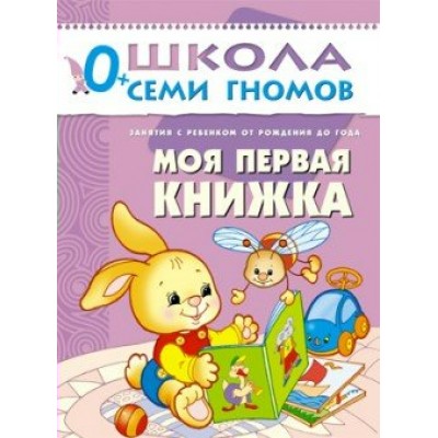  ШСГ Первый год обучения. Моя первая книжка.