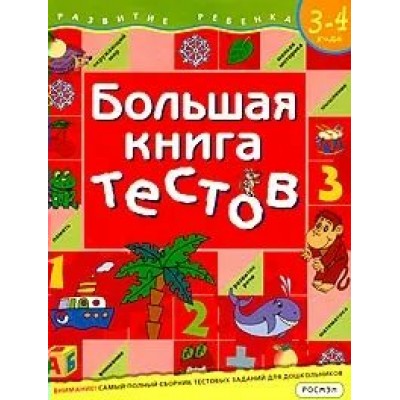 Гаврина С.Е. Большая книга тестов. 3-4 года