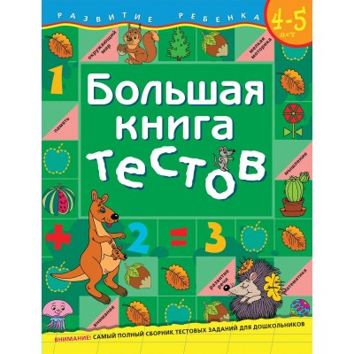 Гаврина С.Е. Большая книга тестов. 4-5 лет