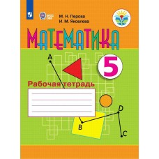 Перова,Яковлева ОВЗ/Математика 5 кл.(8 вид.) Рабочая тетрадь
