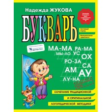 Жукова Н.С Букварь (мини)