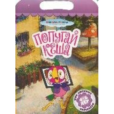  СоюзМульт/Попугай Кеша (без кукуруктора)