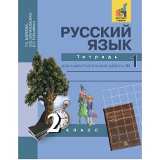 Байкова/Малаховская ФГОС/Русский язык 2 кл.ч 1 Рабочая тетрадь