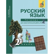Байкова/Малаховская ФГОС/Русский язык 2 кл.ч 2 Рабочая тетрадь