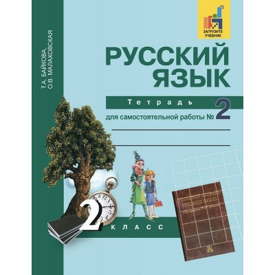 Байкова/Малаховская ФГОС/Русский язык 2 кл.ч 2 Рабочая тетрадь