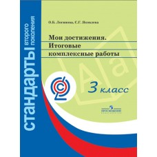 Логинова Мои достижения.Итоговые комплексн. работы 3 кл..Стандарты 2-ого поколен. Пособие