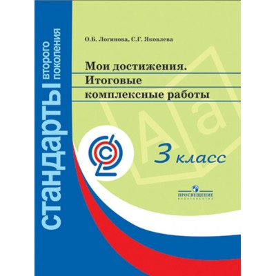 Логинова Мои достижения.Итоговые комплексн. работы 3 кл..Стандарты 2-ого поколен. Пособие