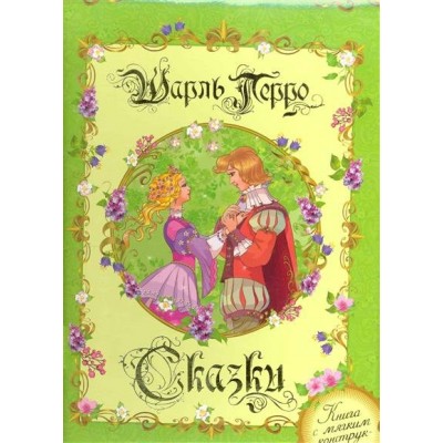Перро Сказки (книга с мягким конструктором)