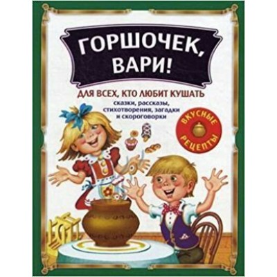 Данкова Р.Е Горшочек, вари!: Сказки, рассказы, стихотворения, загадки и скороговорки для все