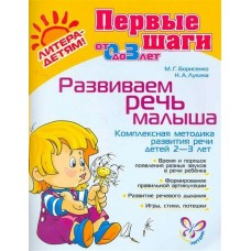 Борисенко М.Г Развиваем речь малыша