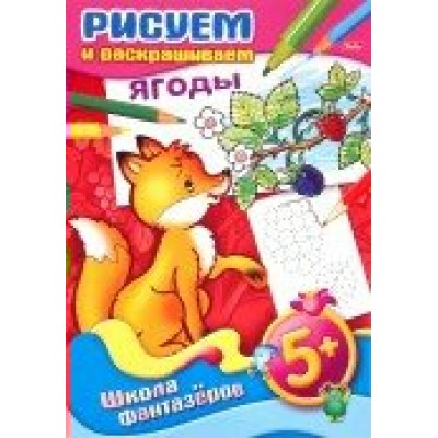  РисИРаскр/ЯГОДЫ 5+