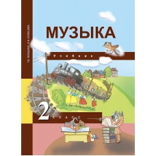 Челышева/Кузнецова ФГОС/МУЗЫКА 2 кл. Учебник