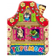 ВЫРУБКА. ТЕРЕМОК