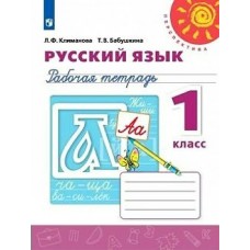 Климанова ПЕРСПЕКТИВА/ФГОС/Русский язык 1 кл. Рабочая тетрадь