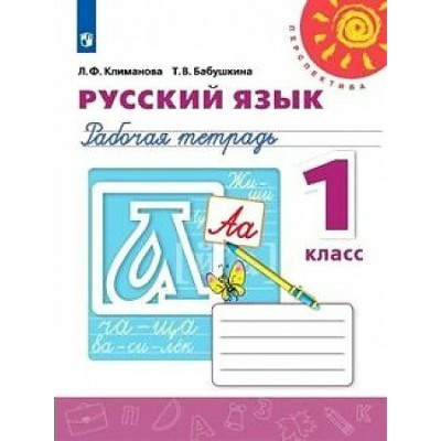Климанова ПЕРСПЕКТИВА/ФГОС/Русский язык 1 кл. Рабочая тетрадь