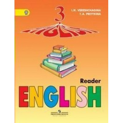 Верещагина,Притыкина Английский язык 3 кл. /Углуб/ Книга для чтения 