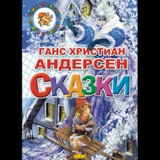 Андерсен Г.Х Сказки