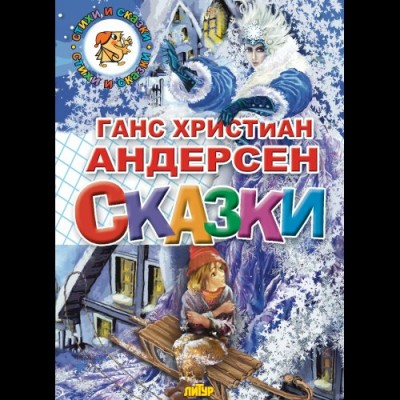 Андерсен Г.Х Сказки