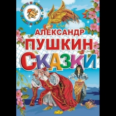 Пушкин А.С. Сказки