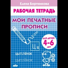 Бортникова Е.Ф Мои печатные прописи (для детей 4-6 лет)