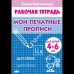 Бортникова Е.Ф Мои печатные прописи (для детей 4-6 лет)