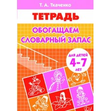 Ткаченко Т.А. Обогащаем словарный запас (для детей 4-7 лет)