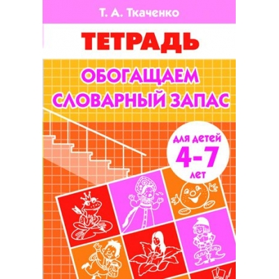 Ткаченко Т.А. Обогащаем словарный запас (для детей 4-7 лет)