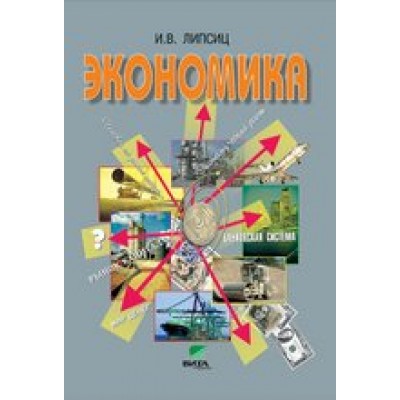 Липсиц Экономика. Базовый курс  10-11 кл. Учебник