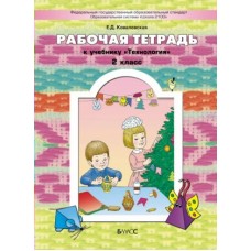 Ковалевская/Куревина ТЕХНОЛОГИЯ (Прекрасное рядом с тобой) 2 кл Рабочая тетрадь