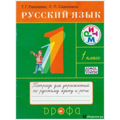 Рамзаева РИТМ/Русский язык. 1 класс. 