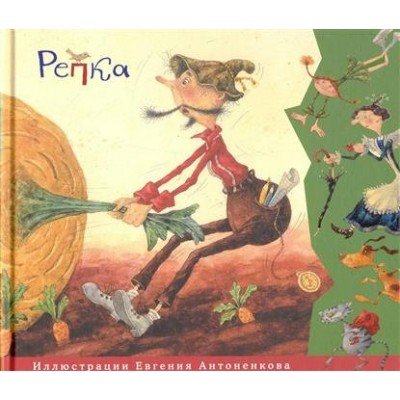  Репка
