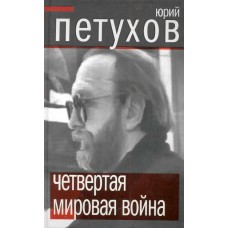 Петухов Ю.Д. Четвертая мировая война