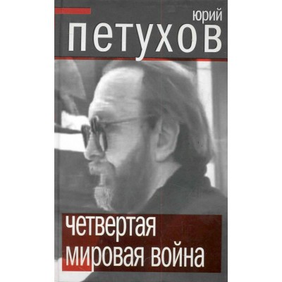 Петухов Ю.Д. Четвертая мировая война