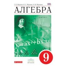 Муравин ФГОС/Вертикаль/Алгебра 9 класс Учебник