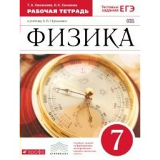 Перышкин/Ханнанова ФГОС/Вертикаль/Физика 7 кл.+ тестов.задания ЕГЭ Рабочая тетрадь